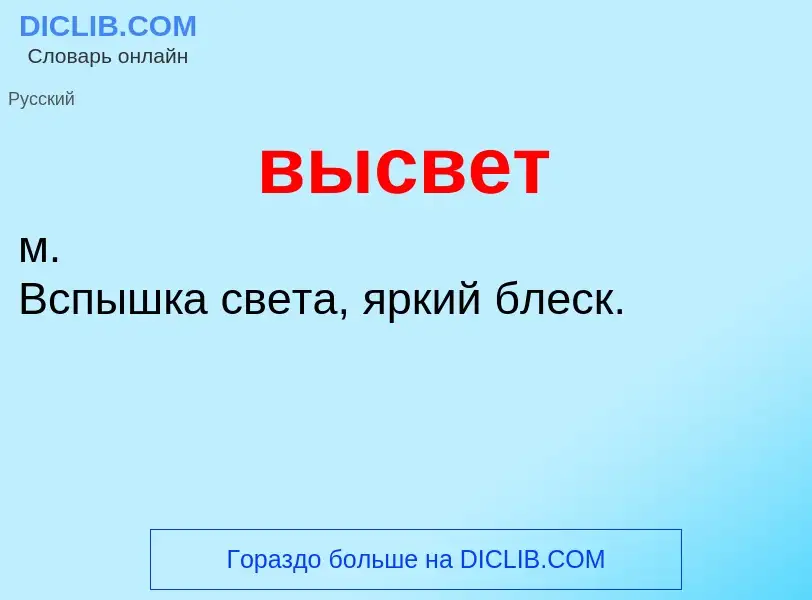 Wat is высвет - definition