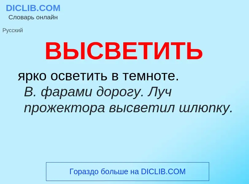 Wat is ВЫСВЕТИТЬ - definition