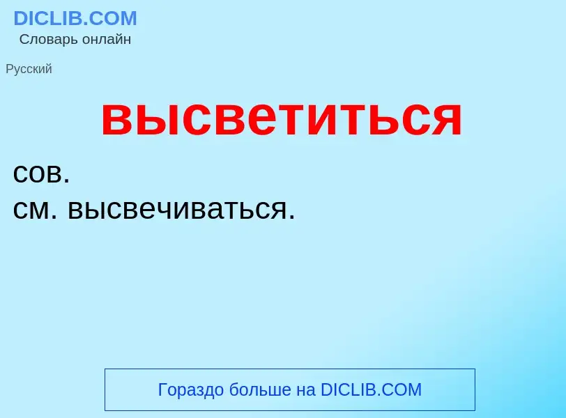 Wat is высветиться - definition