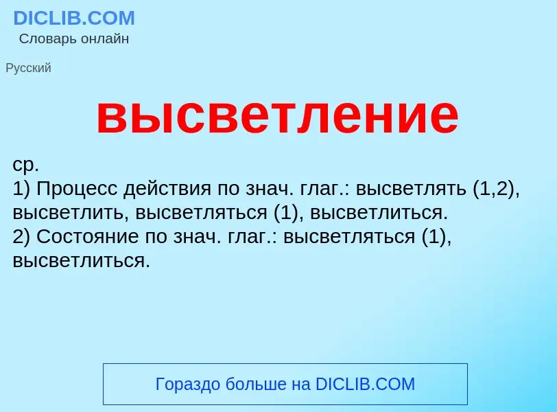 Wat is высветление - definition