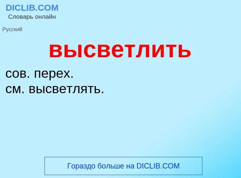 Wat is высветлить - definition