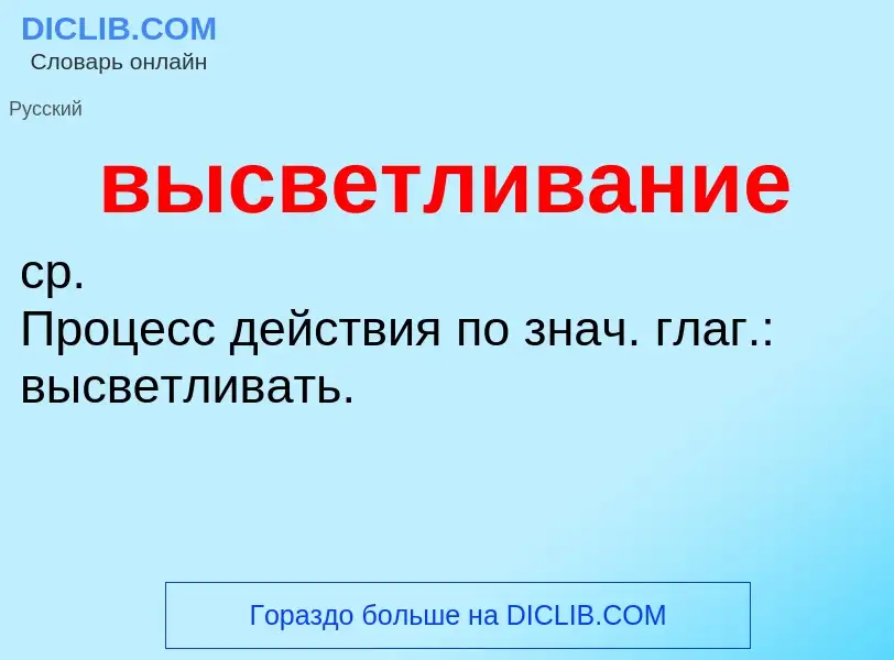 Wat is высветливание - definition