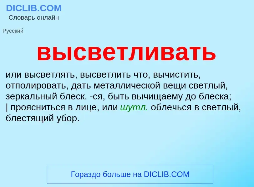 Wat is высветливать - definition