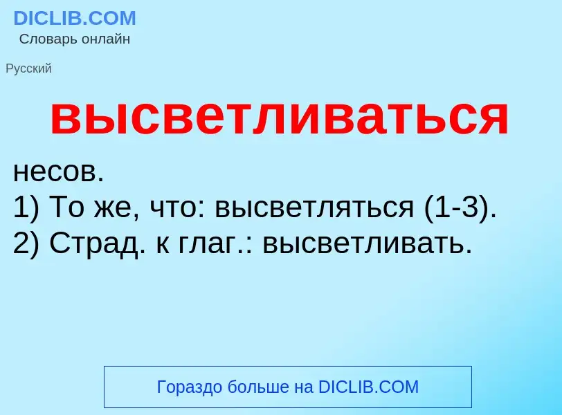 Wat is высветливаться - definition