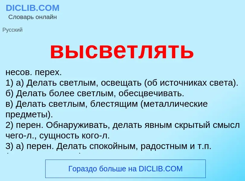 Wat is высветлять - definition