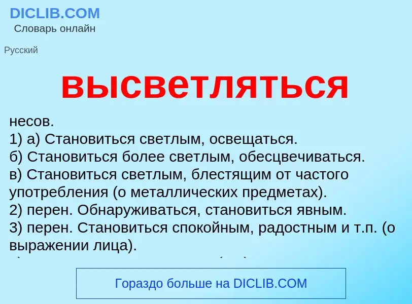 Wat is высветляться - definition