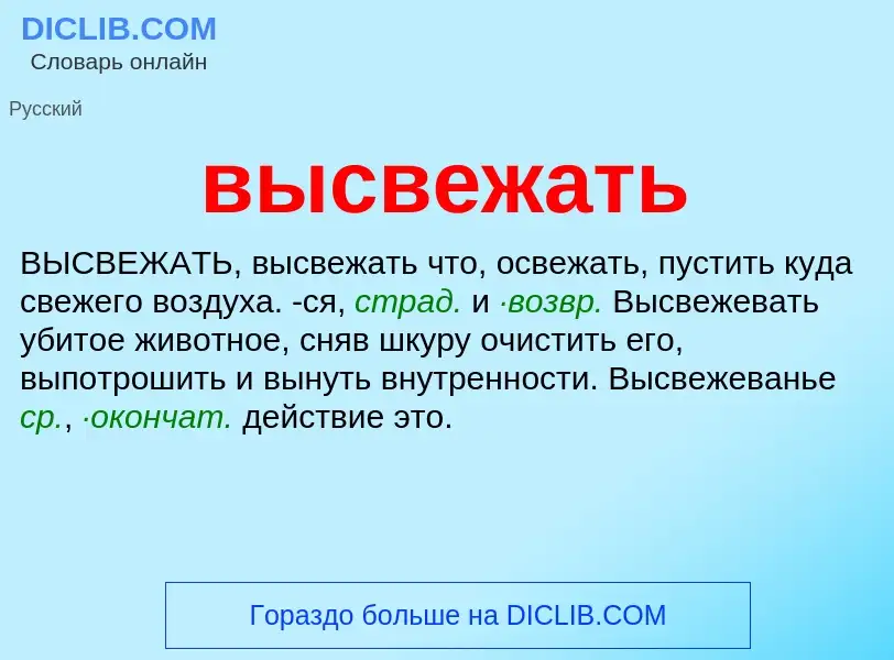 Wat is высвежать - definition