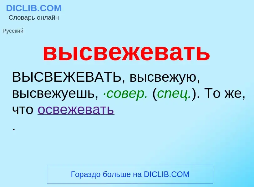 Wat is высвежевать - definition