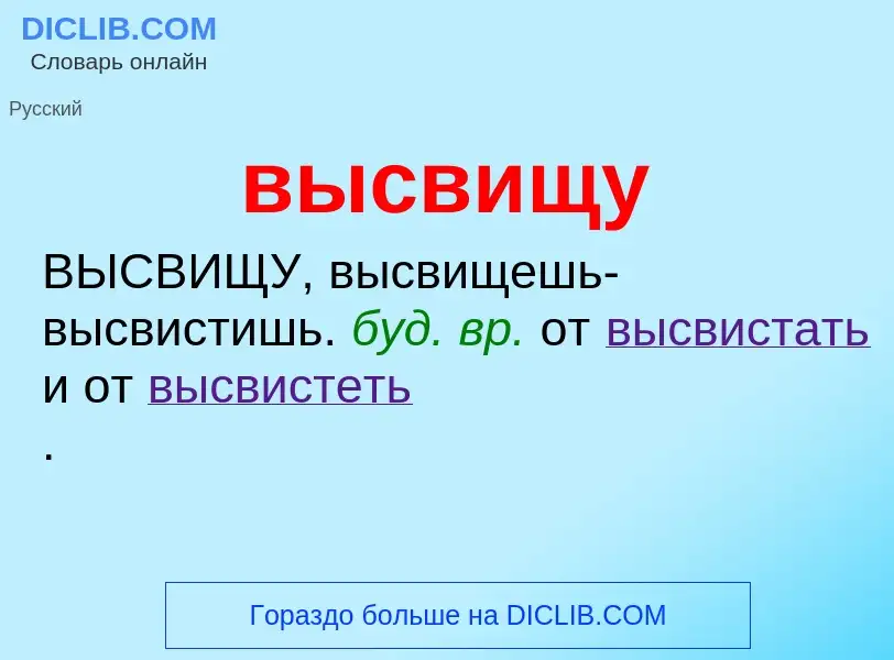 Wat is высвищу - definition