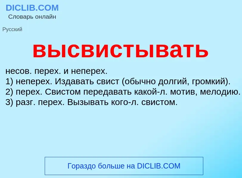 O que é высвистывать - definição, significado, conceito