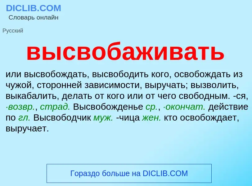 Wat is высвобаживать - definition