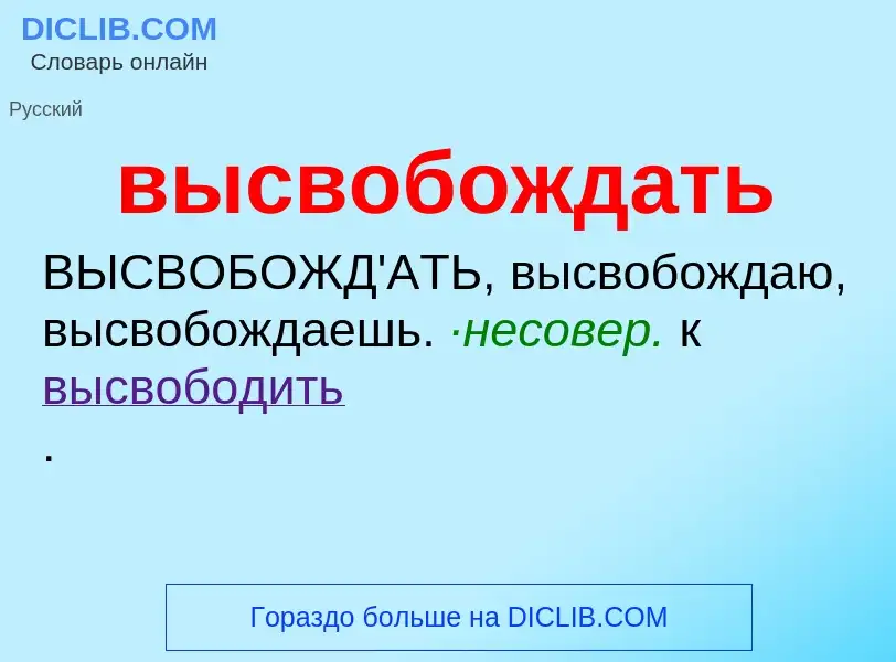 Что такое высвобождать - определение