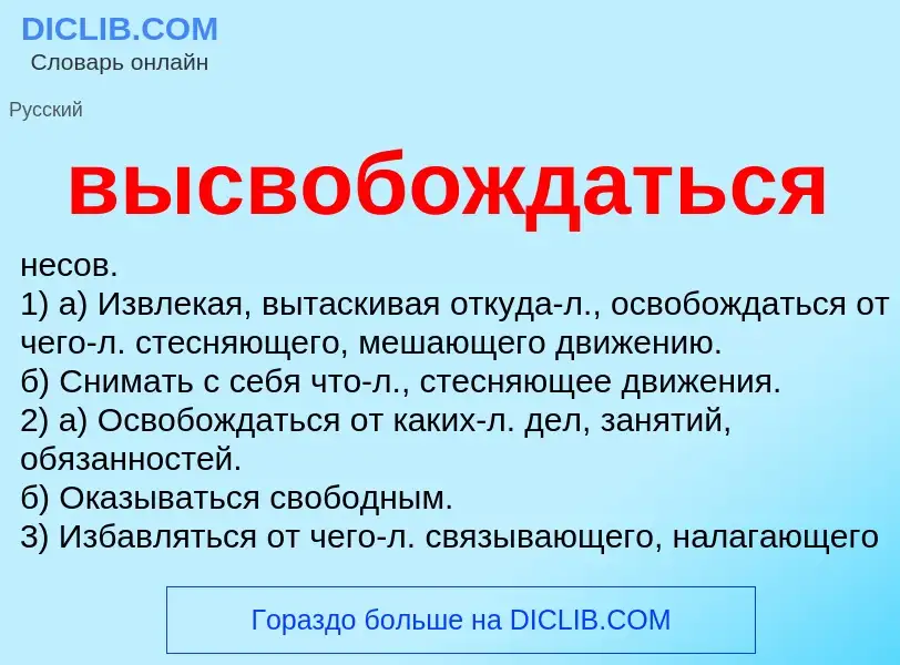 O que é высвобождаться - definição, significado, conceito