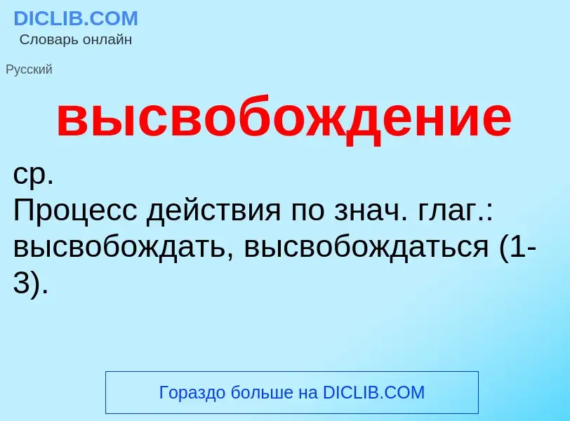 What is высвобождение - definition