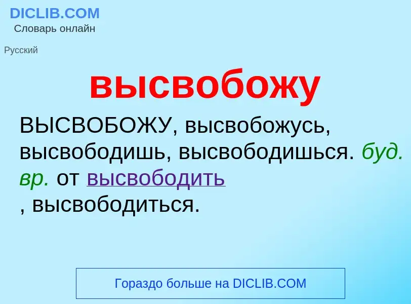 Wat is высвобожу - definition