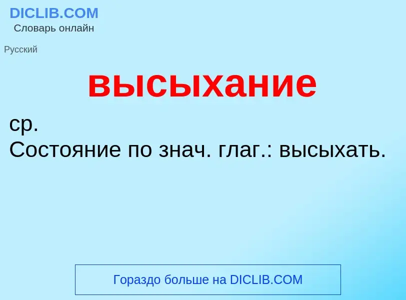 O que é высыхание - definição, significado, conceito