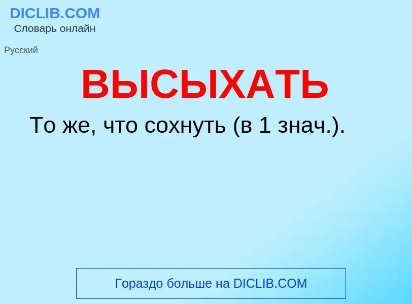 O que é ВЫСЫХАТЬ - definição, significado, conceito