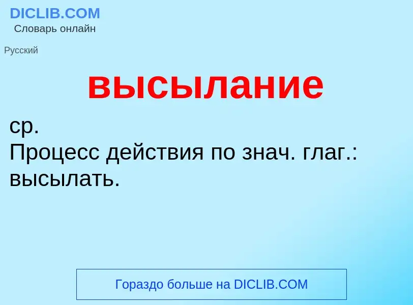 Что такое высылание - определение