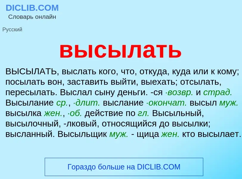 What is высылать - meaning and definition