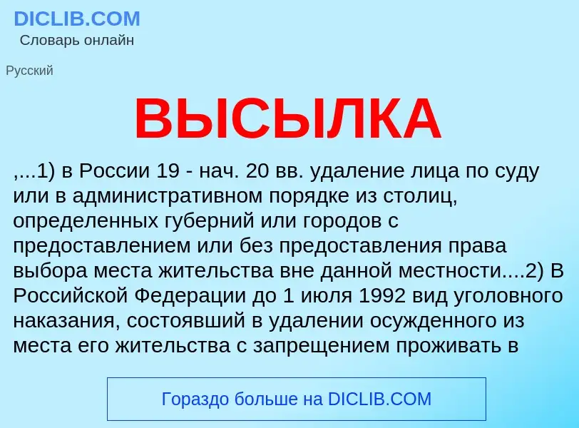 Что такое ВЫСЫЛКА - определение