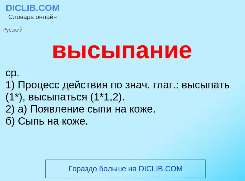 Что такое высыпание - определение