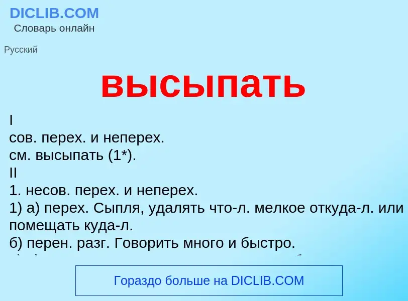 O que é высыпать - definição, significado, conceito