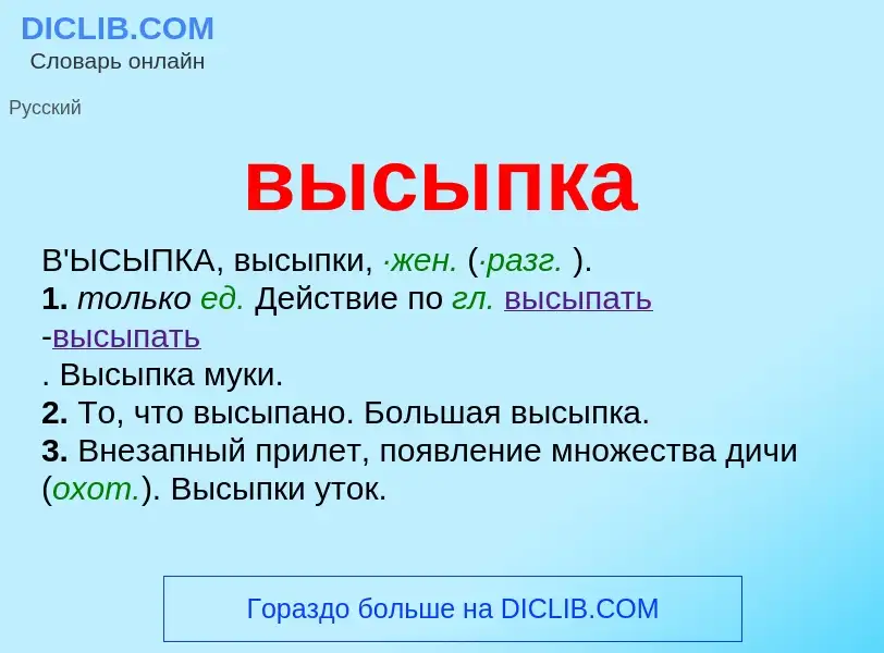 Что такое высыпка - определение