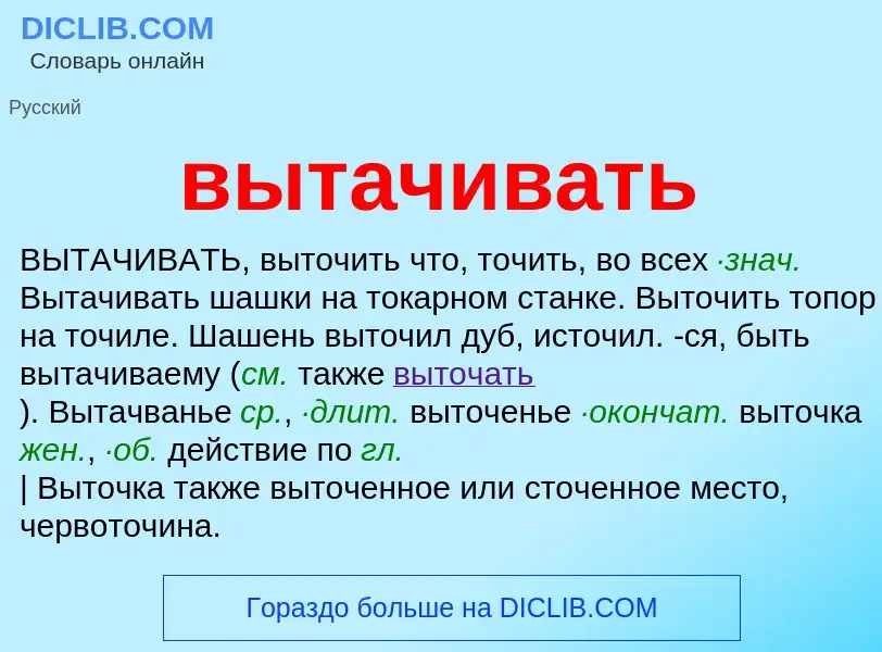 O que é вытачивать - definição, significado, conceito