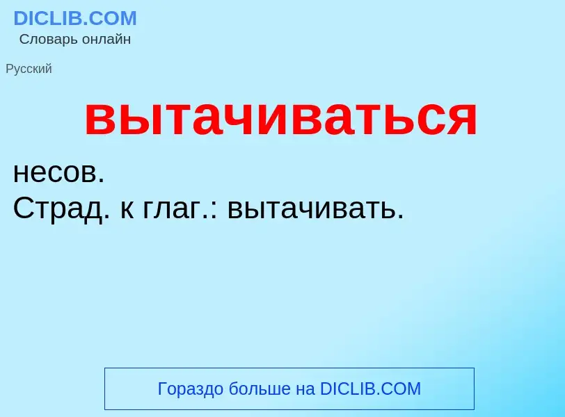 O que é вытачиваться - definição, significado, conceito