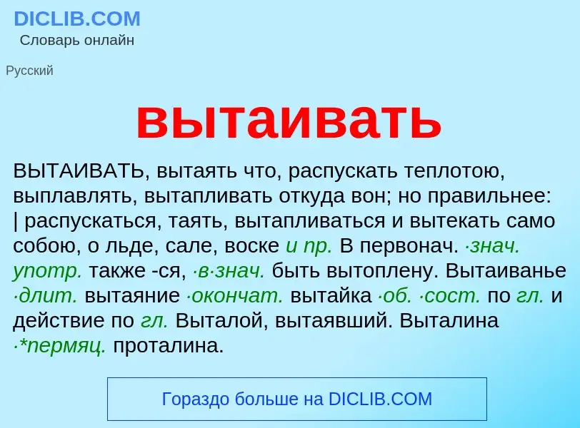 Что такое вытаивать - определение