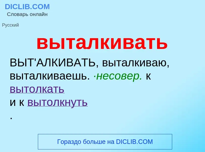 What is выталкивать - meaning and definition