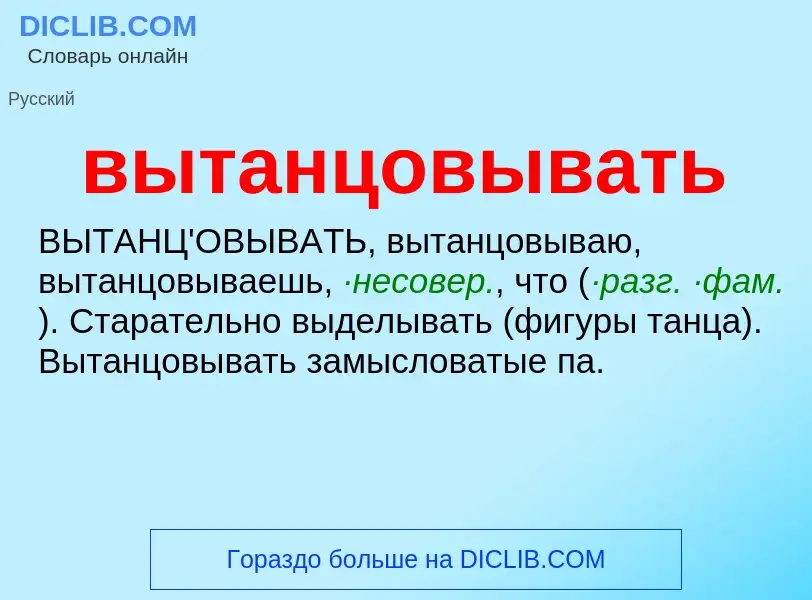 Что такое вытанцовывать - определение