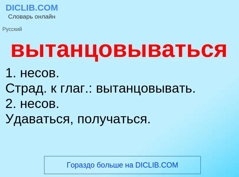 Что такое вытанцовываться - определение