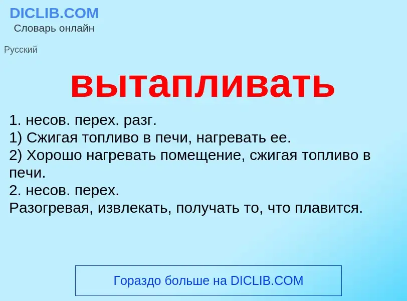 O que é вытапливать - definição, significado, conceito