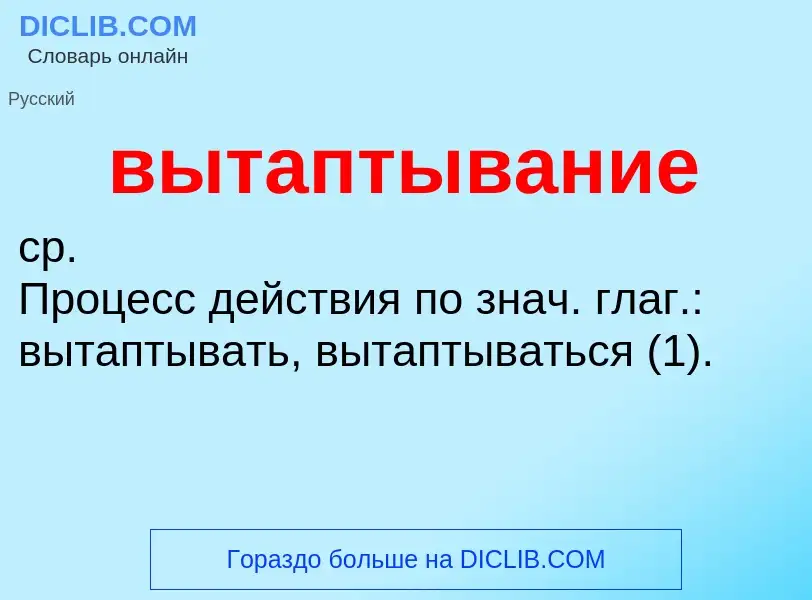 Что такое вытаптывание - определение