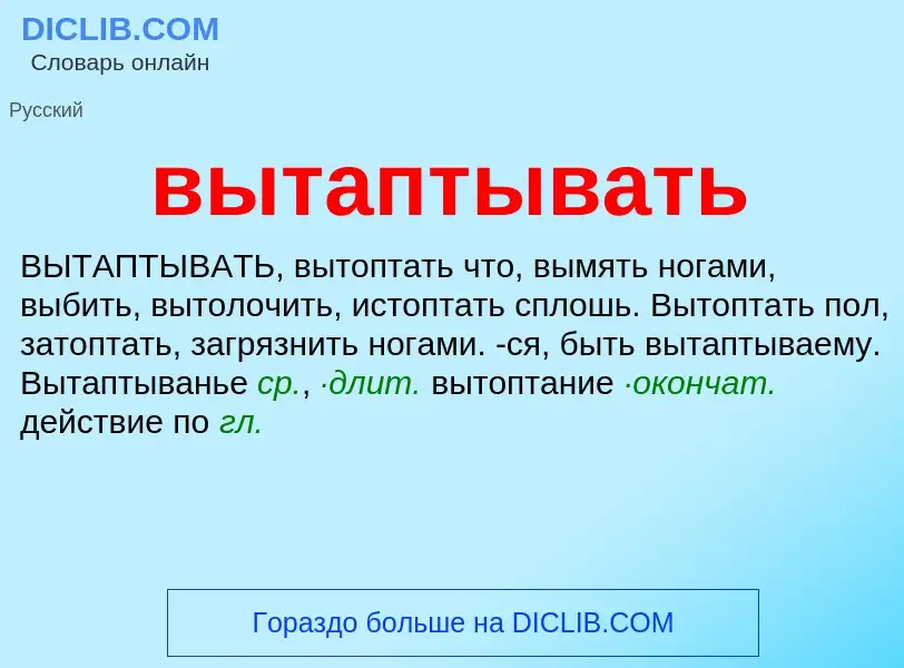 O que é вытаптывать - definição, significado, conceito