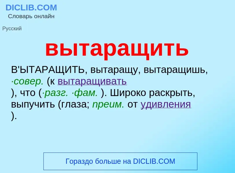 O que é вытаращить - definição, significado, conceito