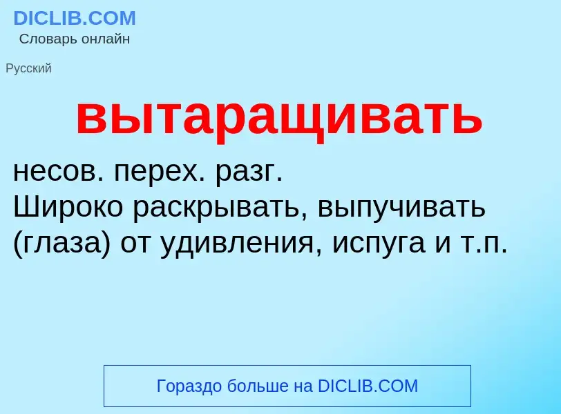 O que é вытаращивать - definição, significado, conceito