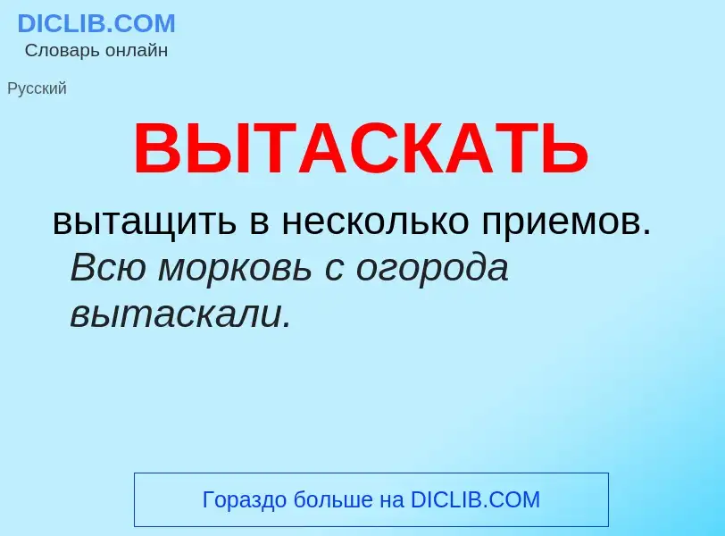 O que é ВЫТАСКАТЬ - definição, significado, conceito