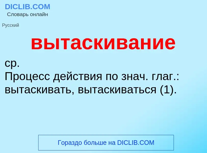 Что такое вытаскивание - определение