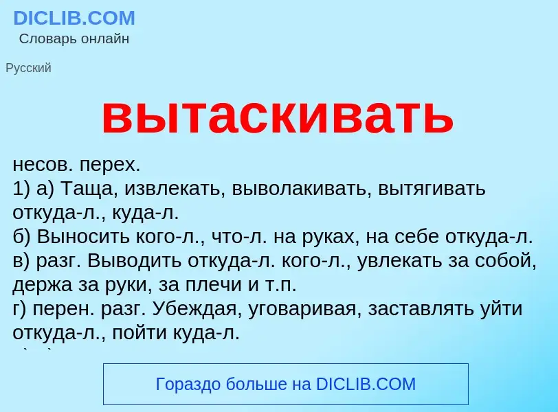 O que é вытаскивать - definição, significado, conceito