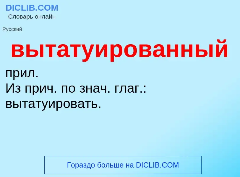 Что такое вытатуированный - определение