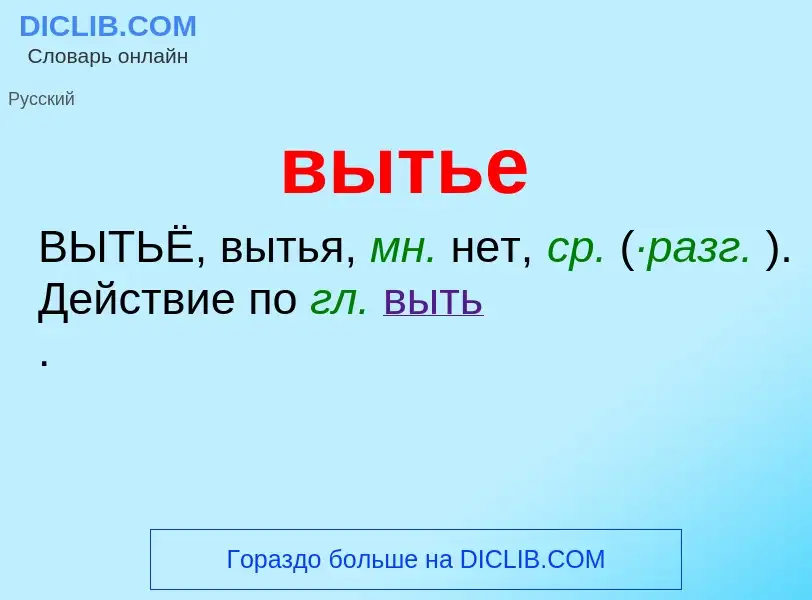 O que é вытье - definição, significado, conceito