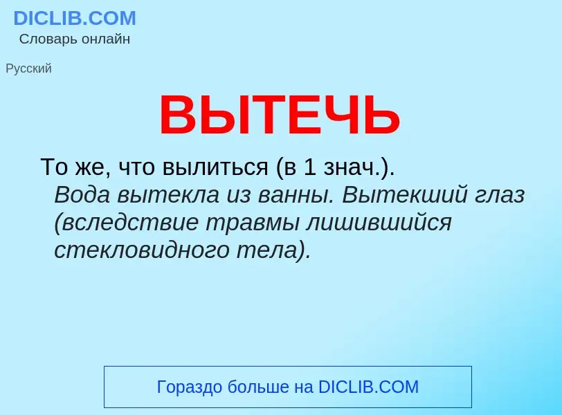 Что такое ВЫТЕЧЬ - определение