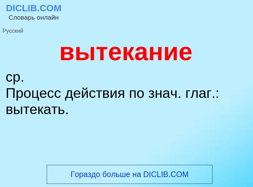 Что такое вытекание - определение