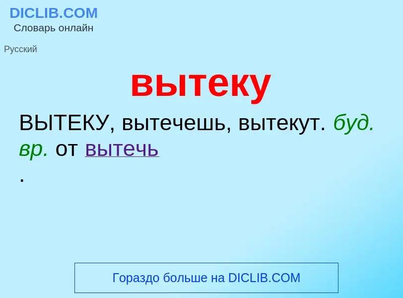 Wat is вытеку - definition