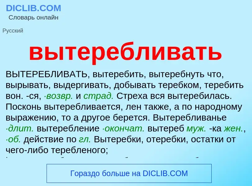 Что такое вытеребливать - определение