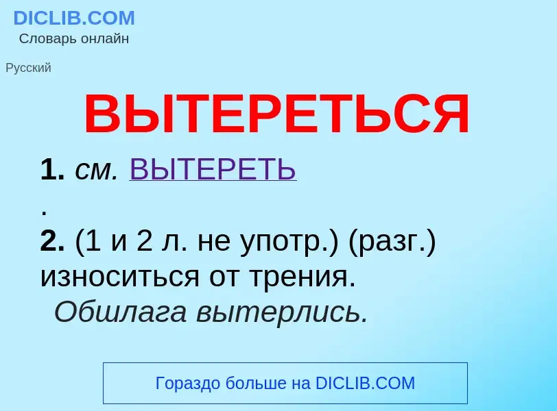 O que é ВЫТЕРЕТЬСЯ - definição, significado, conceito