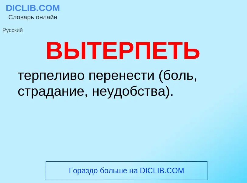 Что такое ВЫТЕРПЕТЬ - определение