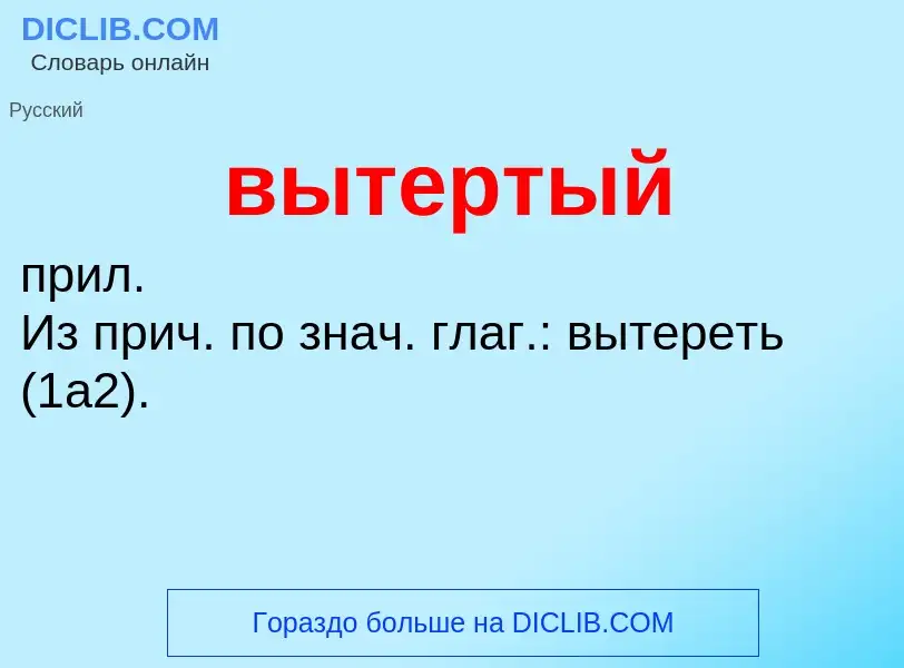 O que é вытертый - definição, significado, conceito